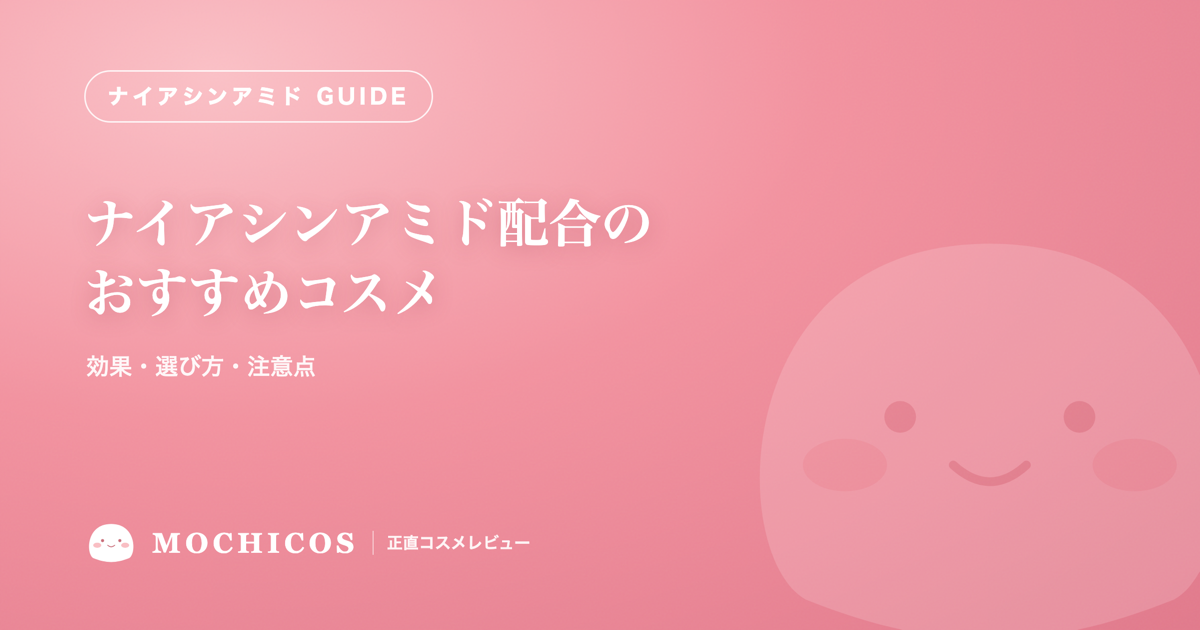ナイアシンアミド配合のおすすめコスメ｜効果・選び方・注意点を正直解説
