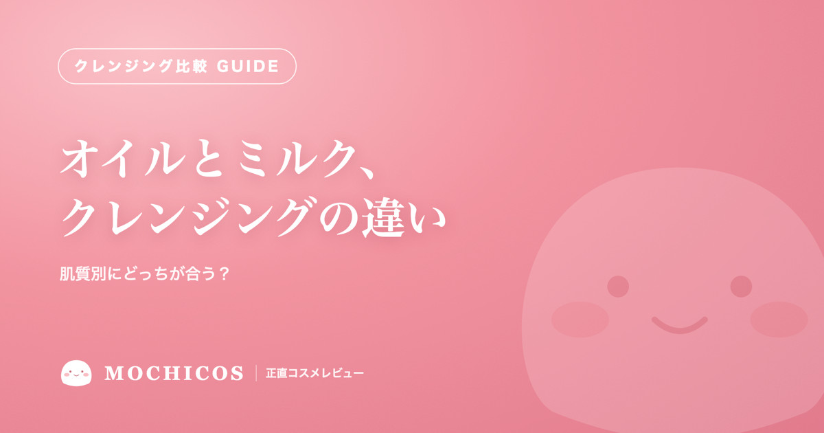 オイルとミルク、クレンジングの違い｜肌質別にどっちが合う？