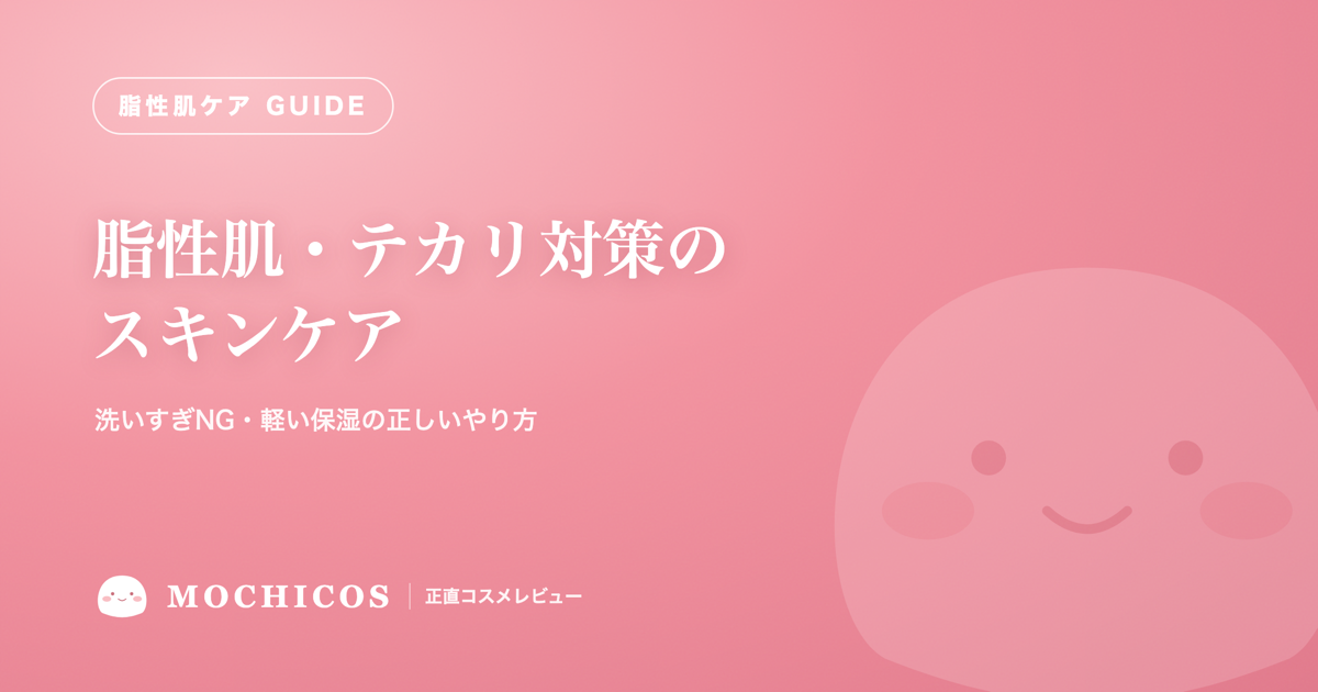 脂性肌・テカリ対策のスキンケア｜洗いすぎNG・軽い保湿の正しいやり方
