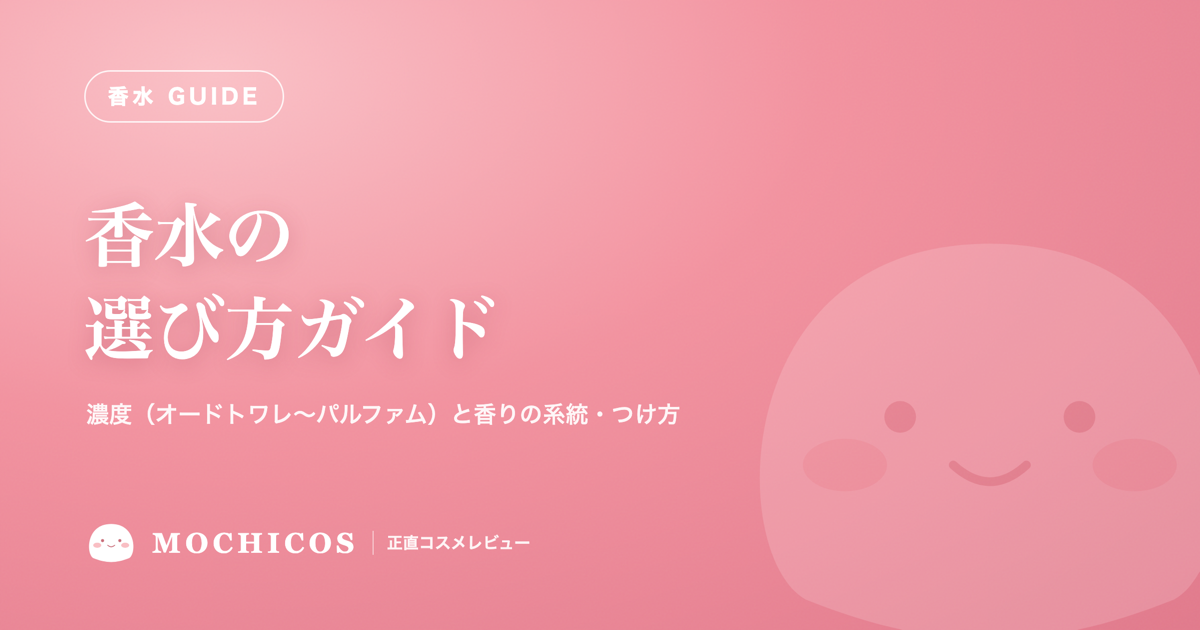 香水の選び方ガイド｜濃度（オードトワレ〜パルファム）と香りの系統・つけ方
