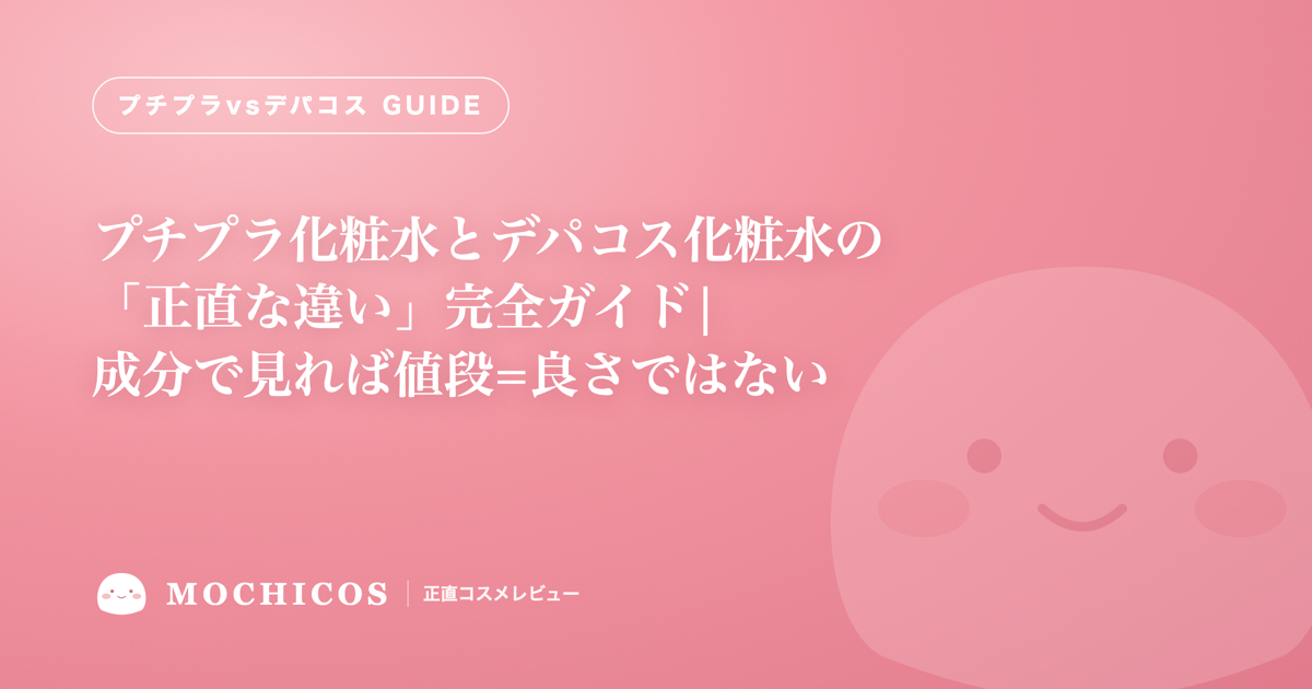 プチプラ化粧水とデパコス化粧水の「正直な違い」完全ガイド|成分で見れば値段=良さではない