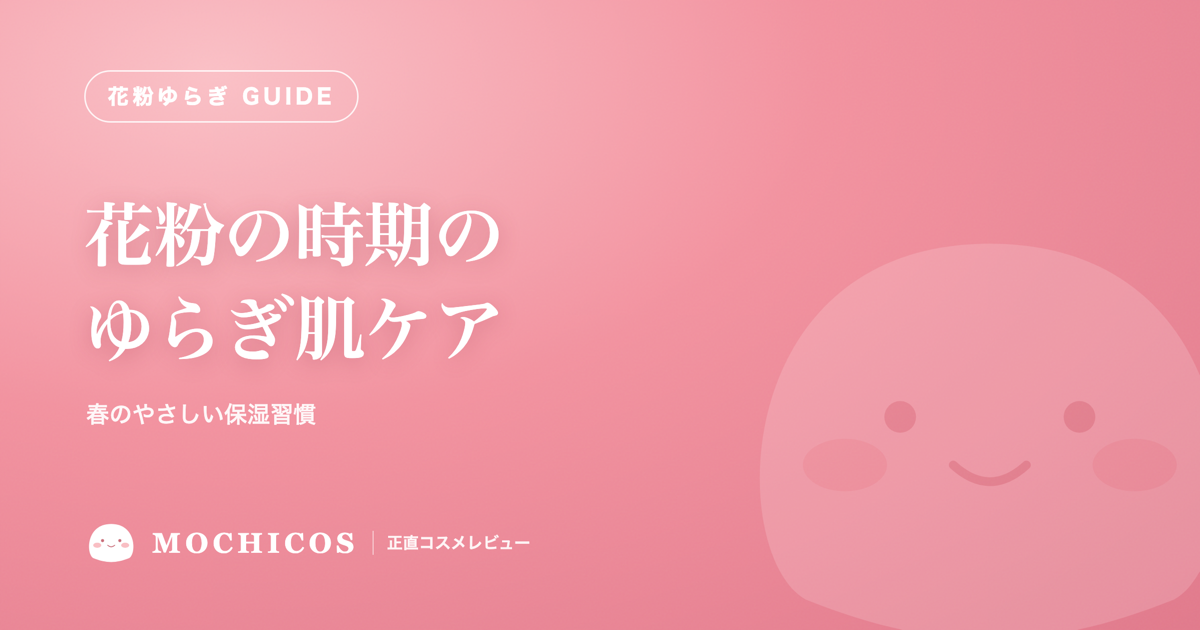 花粉の時期のゆらぎ肌ケア｜春のやさしい保湿習慣