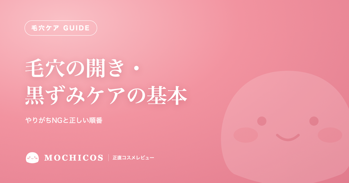 毛穴の開き・黒ずみケアの基本｜やりがちNGと正しい順番