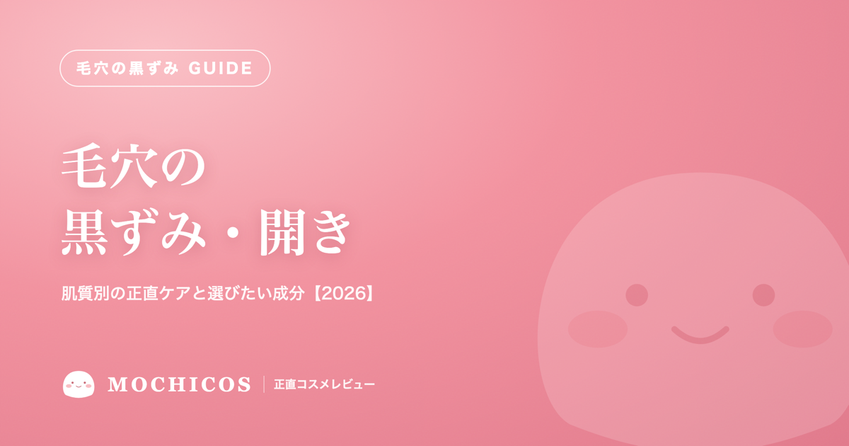 毛穴の黒ずみ・開き｜肌質別の正直ケアと選びたい成分【2026】