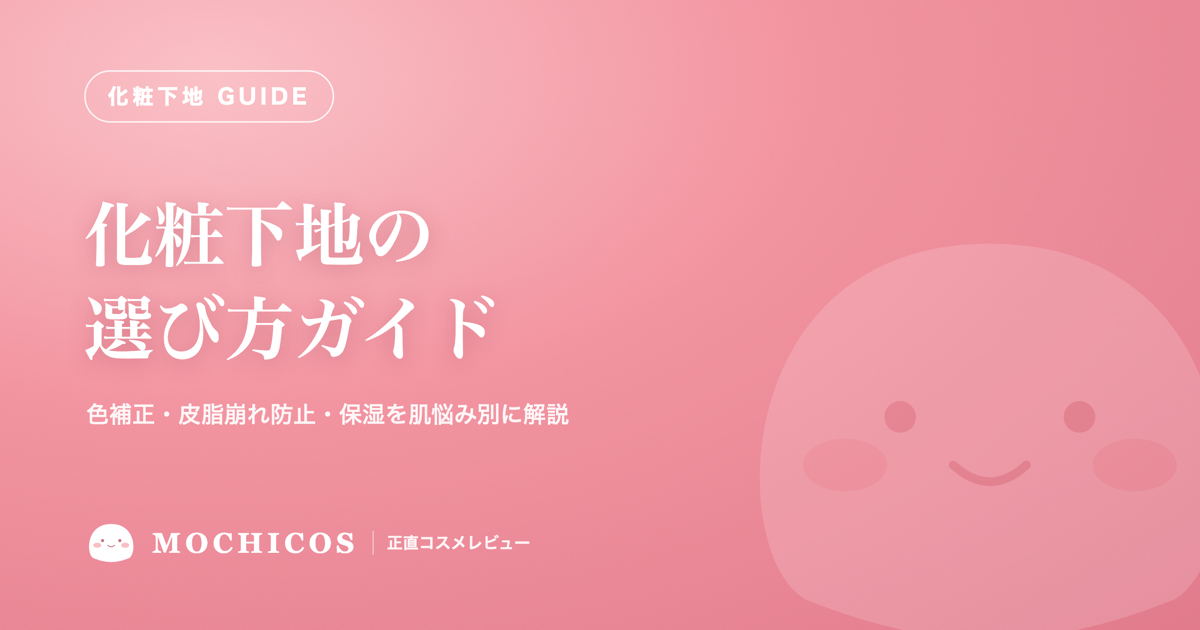 化粧下地の選び方ガイド｜色補正・皮脂崩れ防止・保湿を肌悩み別に解説
