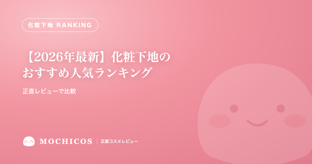 【2026年最新】化粧下地のおすすめ人気ランキング｜正直レビューで比較