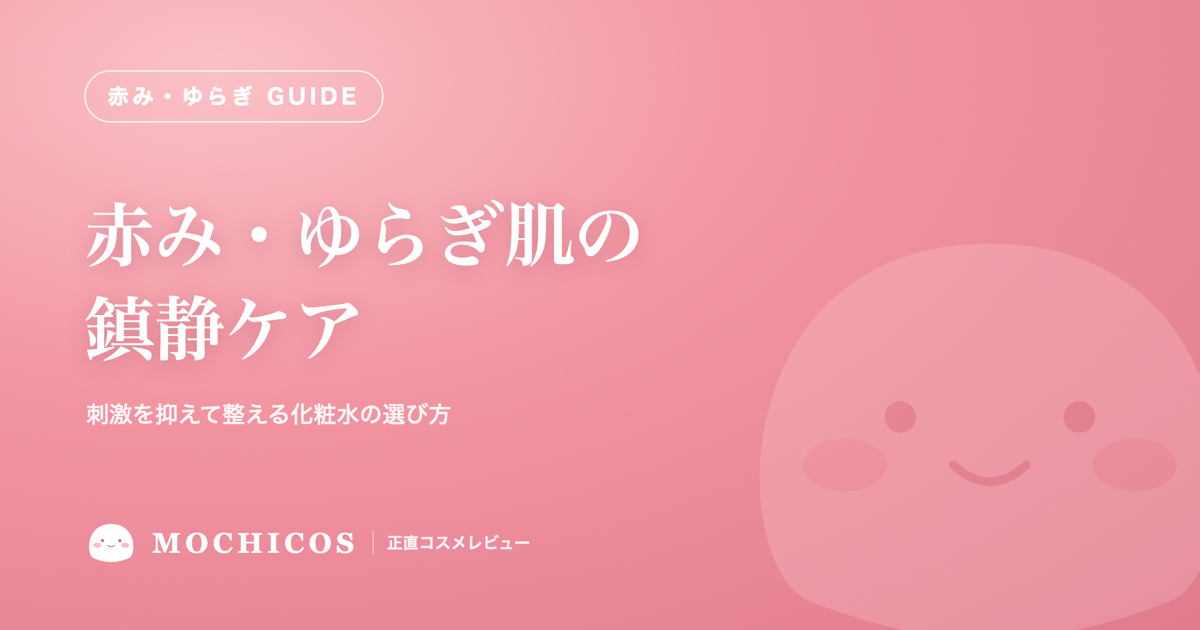 赤み・ゆらぎ肌の鎮静ケア｜刺激を抑えて整える化粧水の選び方