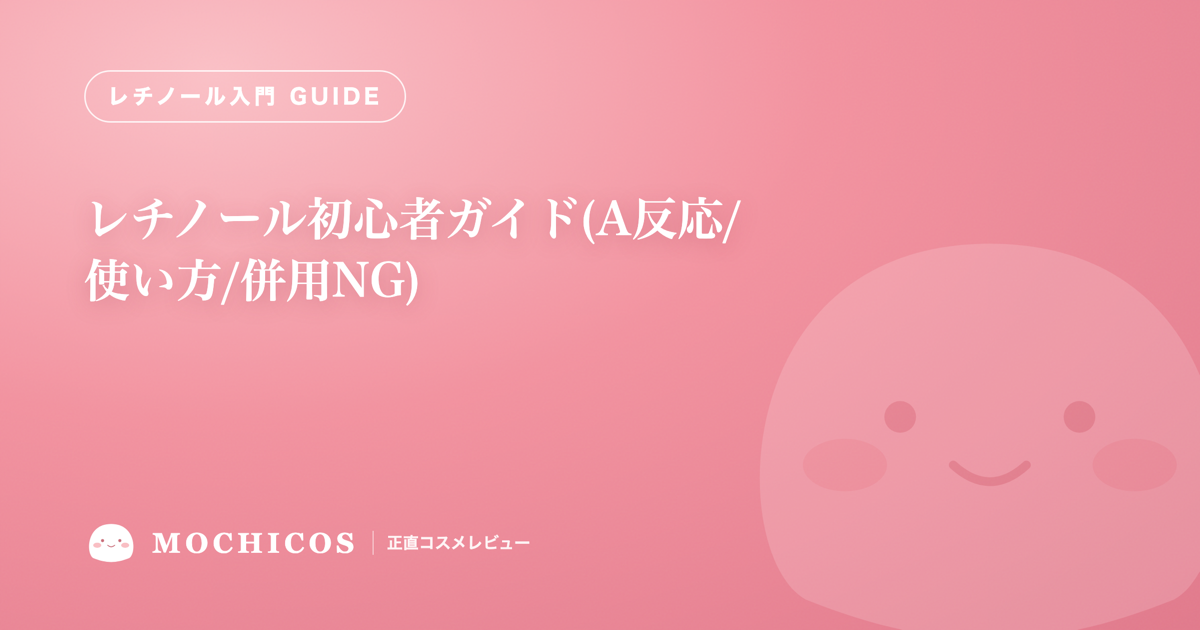 レチノール初心者ガイド(A反応/使い方/併用NG)