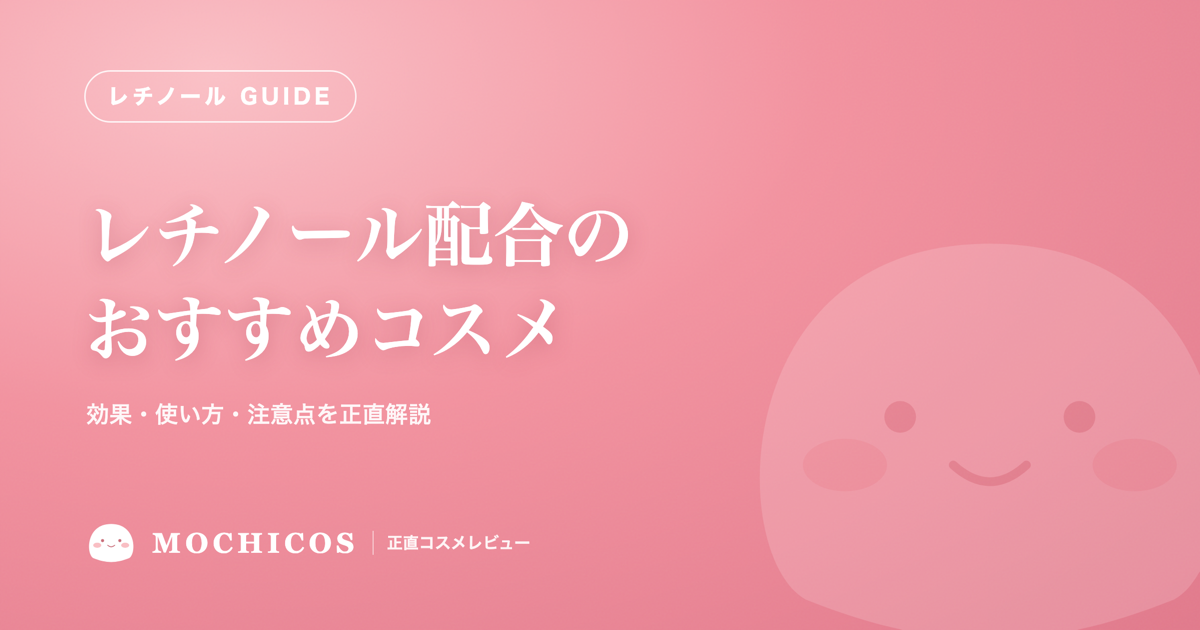 レチノール配合のおすすめコスメ|効果・使い方・注意点を正直解説