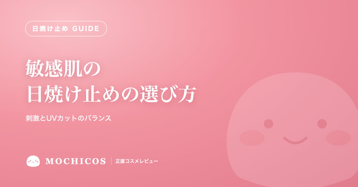 敏感肌の日焼け止めの選び方｜刺激とUVカットのバランス