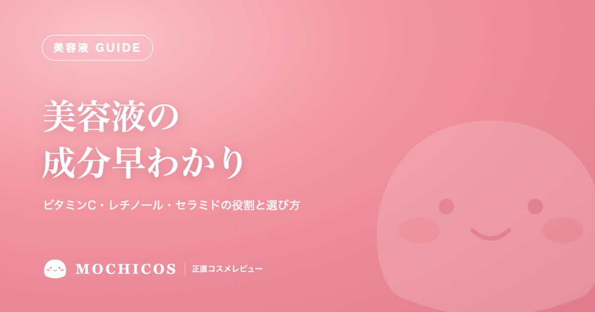 美容液の成分早わかり｜ビタミンC・レチノール・セラミドの役割と選び方
