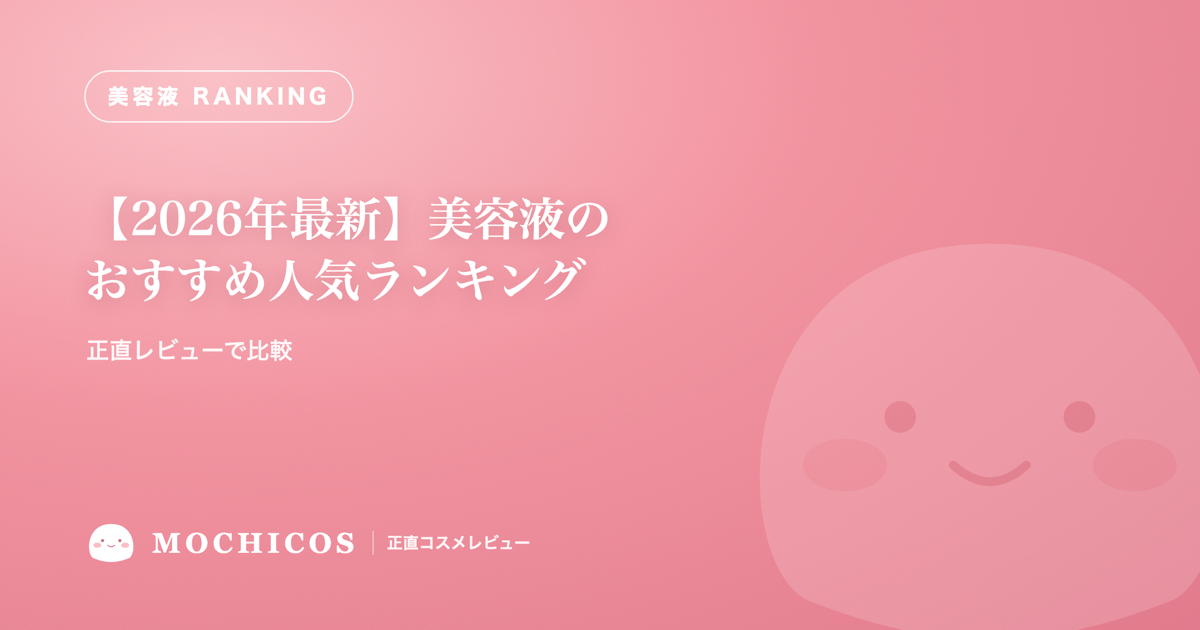 【2026年最新】美容液のおすすめ人気ランキング|正直レビューで比較