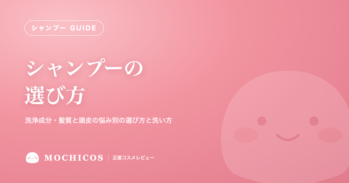 シャンプーの選び方｜洗浄成分・髪質と頭皮の悩み別の選び方と洗い方
