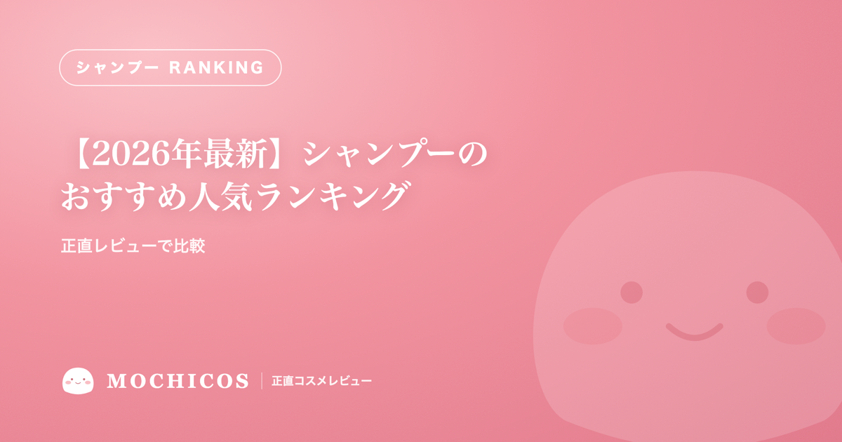 【2026年最新】シャンプーのおすすめ人気ランキング｜正直レビューで比較
