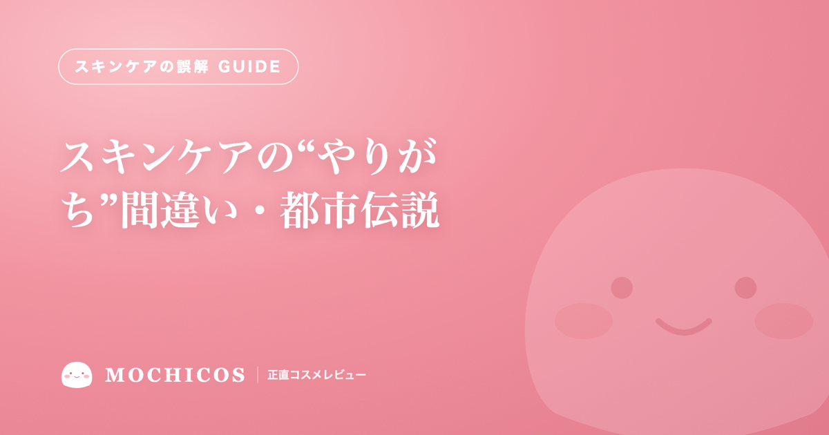 スキンケアの“やりがち”間違い・都市伝説