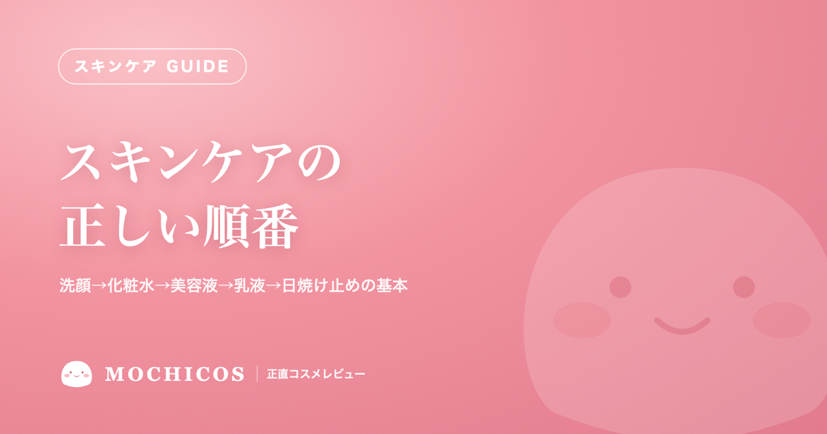 スキンケアの正しい順番｜洗顔→化粧水→美容液→乳液→日焼け止めの基本
