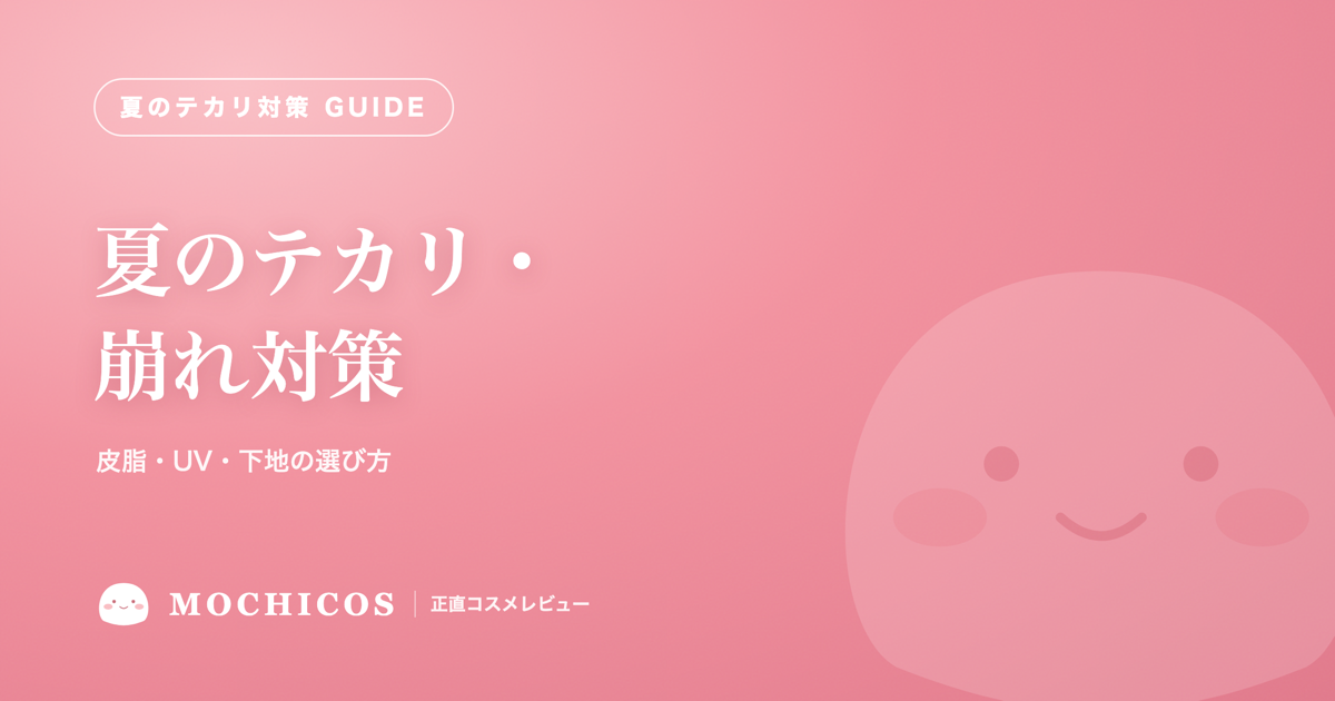 夏のテカリ・崩れ対策｜皮脂・UV・下地の選び方