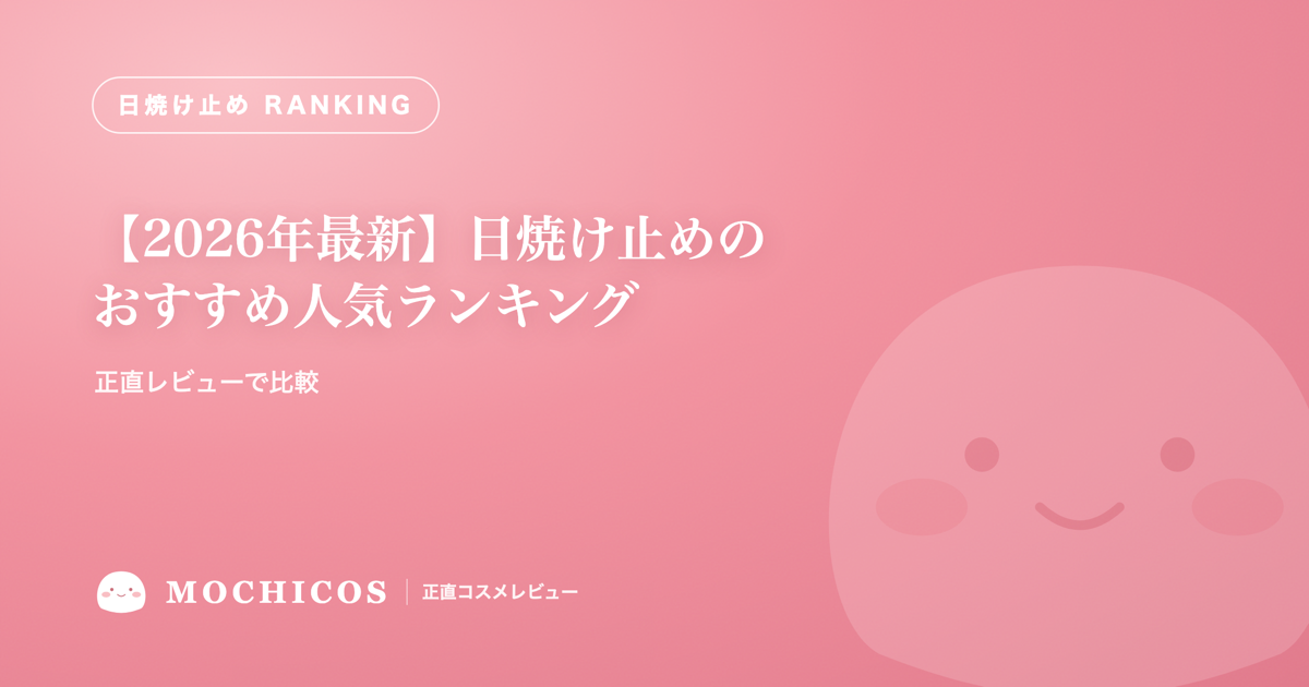 【2026年最新】日焼け止めのおすすめ人気ランキング｜正直レビューで比較