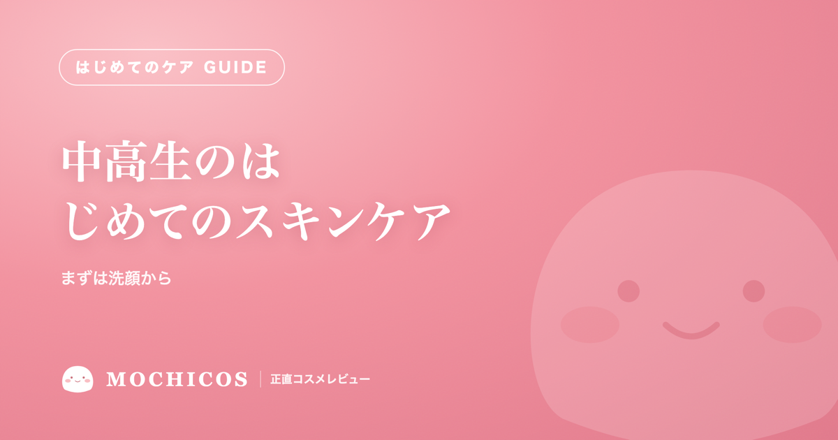 中高生のはじめてのスキンケア｜まずは洗顔から