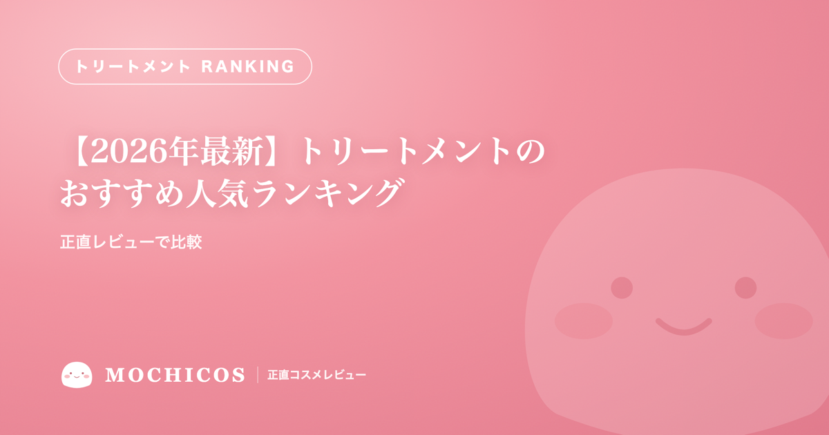 【2026年最新】トリートメントのおすすめ人気ランキング｜正直レビューで比較