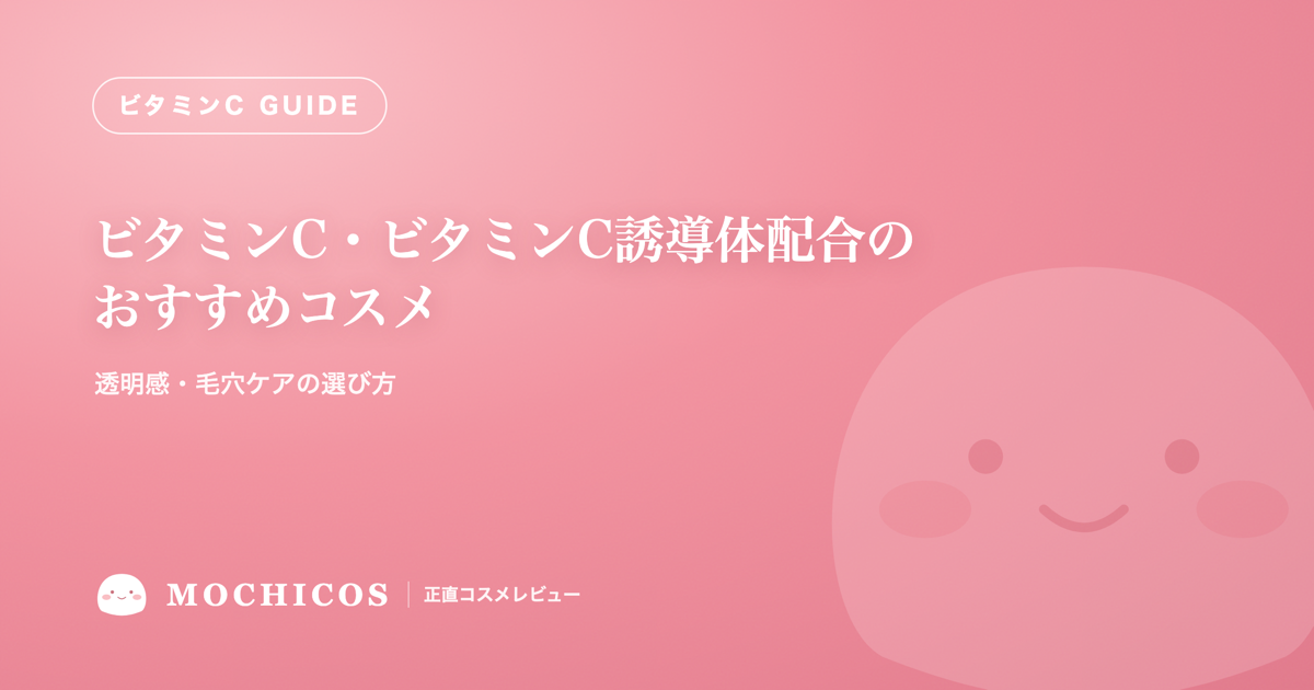 ビタミンC・ビタミンC誘導体配合のおすすめコスメ|透明感・毛穴ケアの選び方