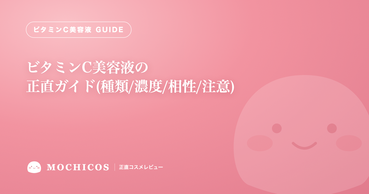 ビタミンC美容液の正直ガイド(種類/濃度/相性/注意)