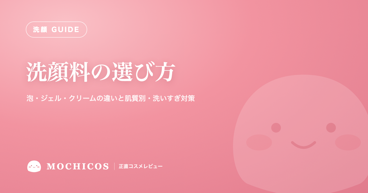 洗顔料の選び方｜泡・ジェル・クリームの違いと肌質別・洗いすぎ対策