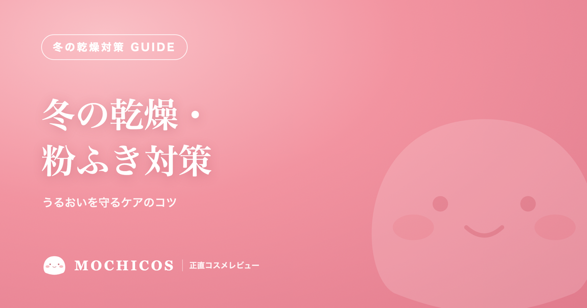 冬の乾燥・粉ふき対策｜うるおいを守るケアのコツ